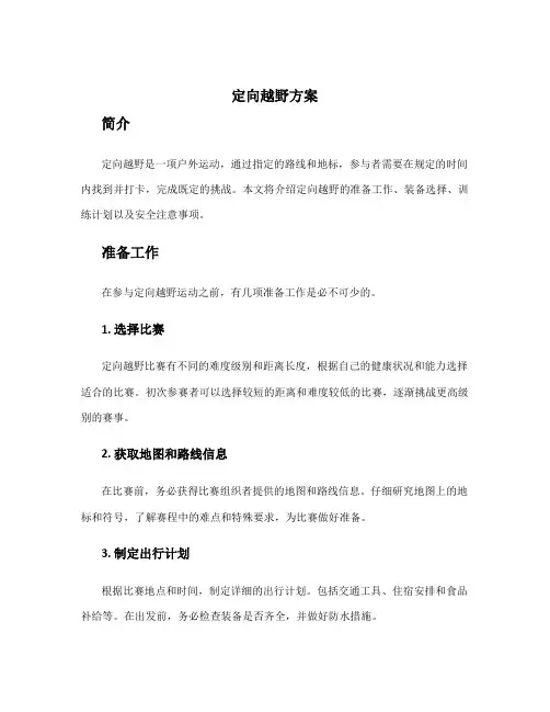 定向越野方案