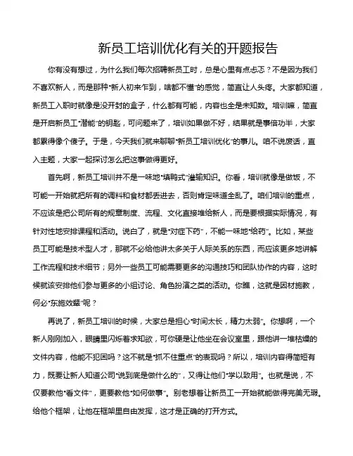新员工培训优化有关的开题报告