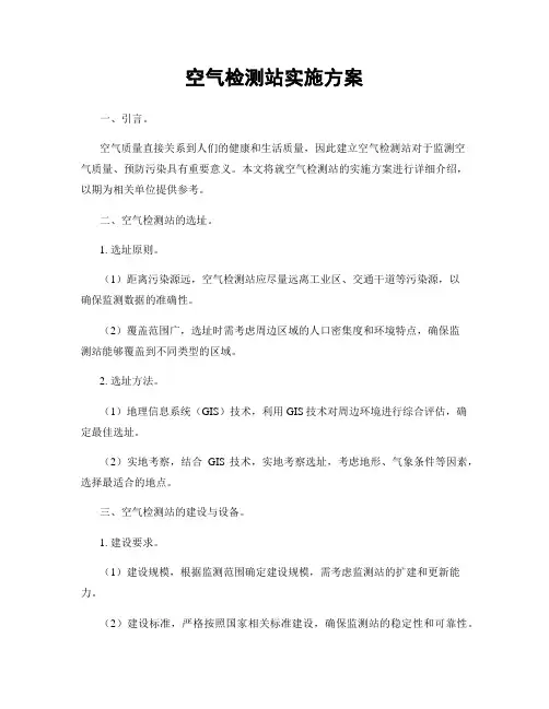 空气检测站实施方案