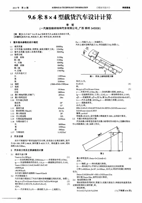 9.6米8×4型载货汽车设计计算
