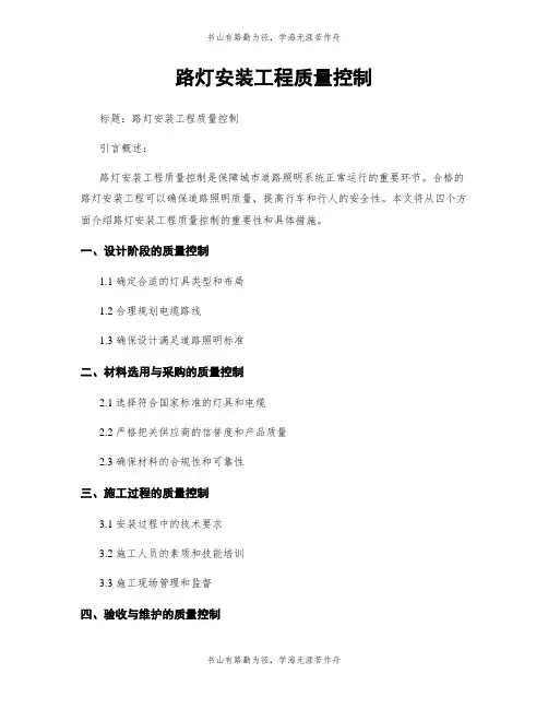 路灯安装工程质量控制