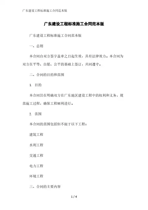 广东建设工程标准施工合同范本版范文精简处理