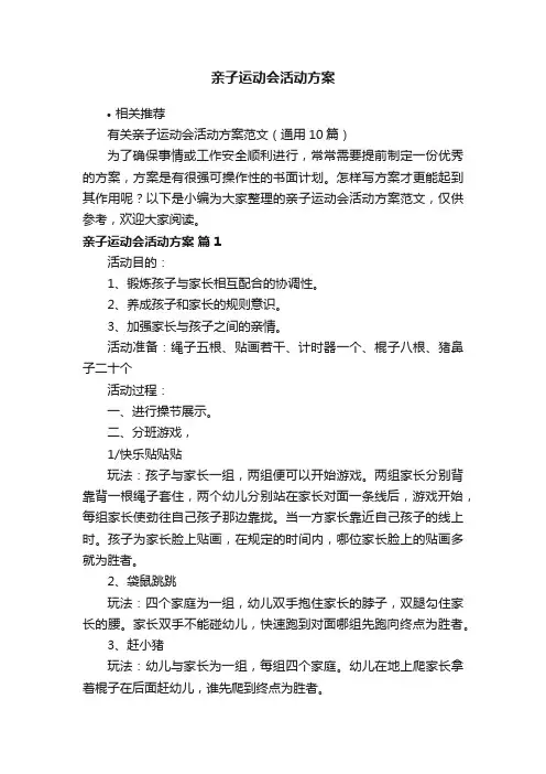 亲子运动会活动方案
