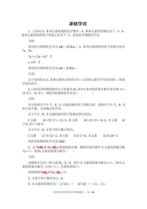 初中化学式技巧性计算专题复习