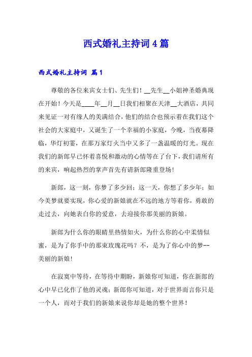 西式婚礼主持词4篇(精品模板)