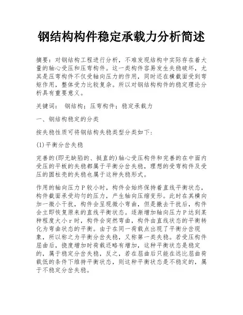 钢结构构件稳定承载力分析简述