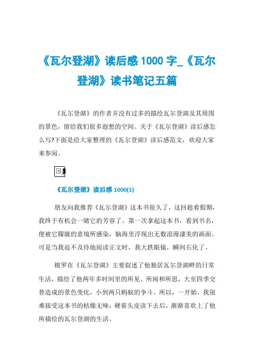 《瓦尔登湖》读后感1000字_《瓦尔登湖》读书笔记五篇