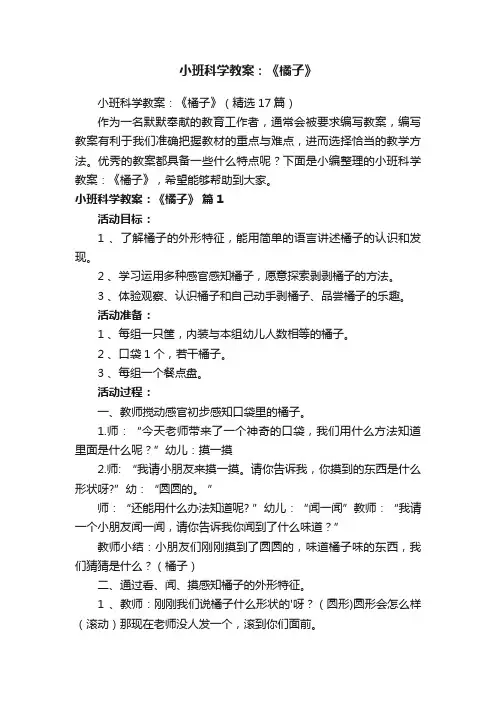 小班科学教案：《橘子》（精选17篇）