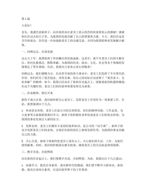 新班子对老员工发言稿(3篇)