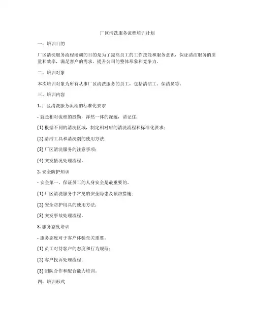 厂区清洗服务流程培训计划