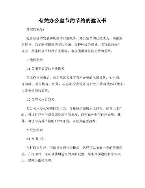 有关办公室节约节约的建议书