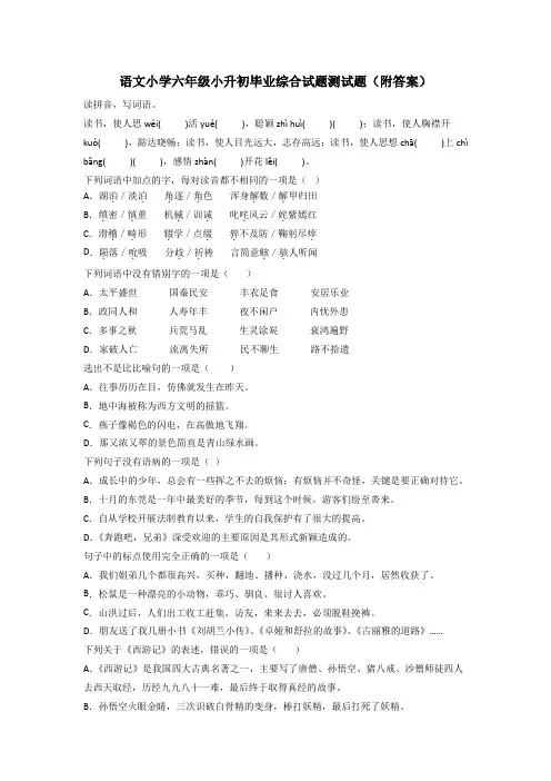 语文小学六年级小升初毕业综合试题测试题(附答案)