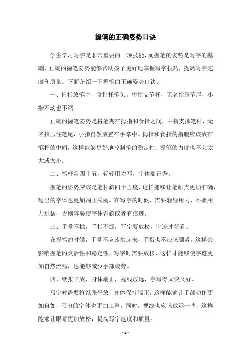 握笔的正确姿势口诀