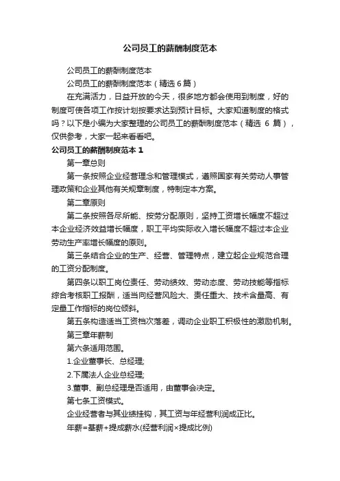 公司员工的薪酬制度范本（精选6篇）
