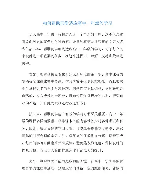 如何帮助同学适应高中一年级的学习