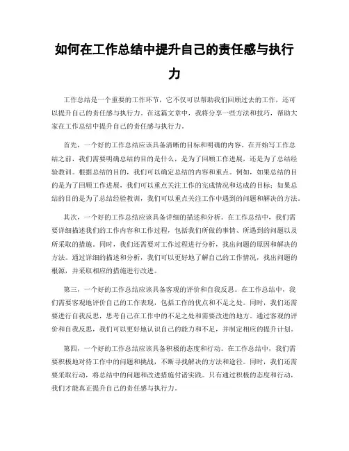 如何在工作总结中提升自己的责任感与执行力