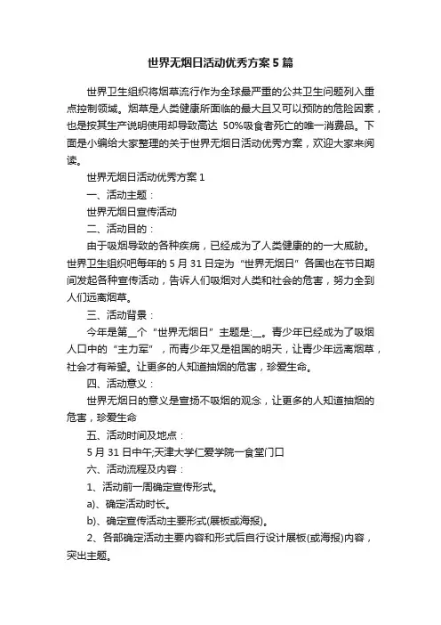 世界无烟日活动优秀方案5篇