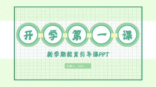 绿色小清新开学第一课PPT模版