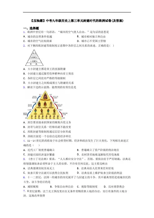 【压轴题】中考九年级历史上第三单元封建时代的欧洲试卷(及答案)