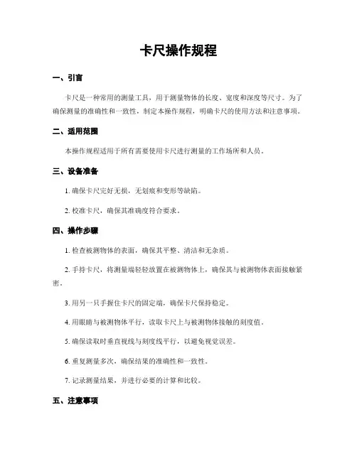卡尺操作规程