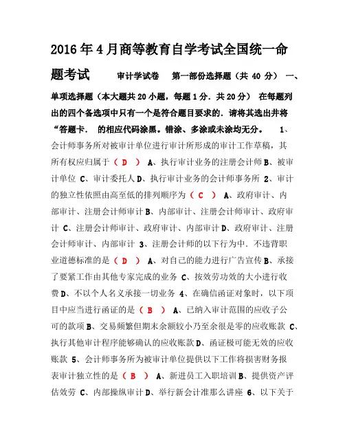 2016年4月自学考试审计学试卷及答案