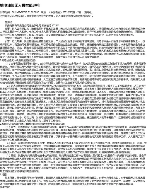 输电线路无人机智能巡检