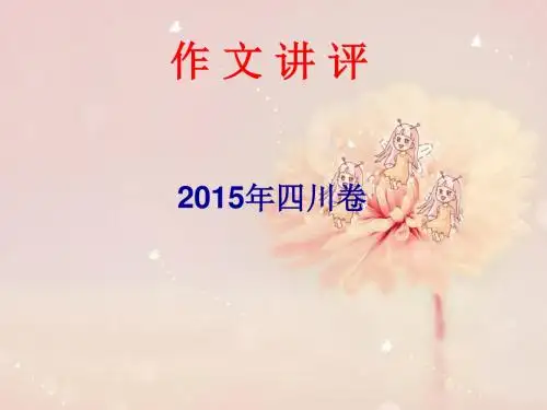 作文讲评15年四川卷