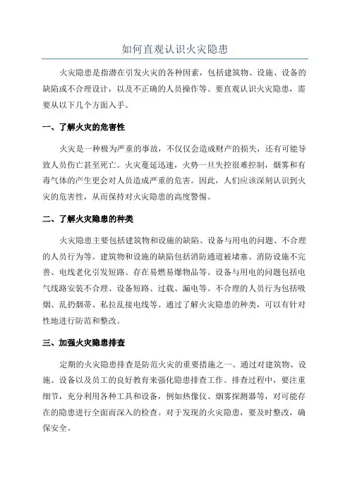 如何直观认识火灾隐患