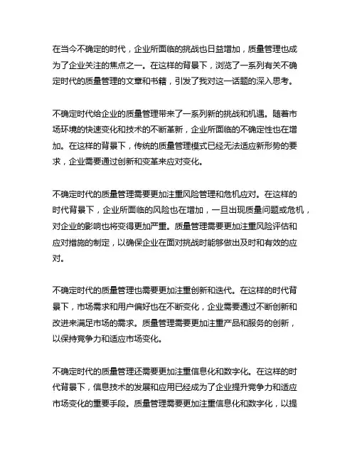 不确定时代的质量管理 读后感