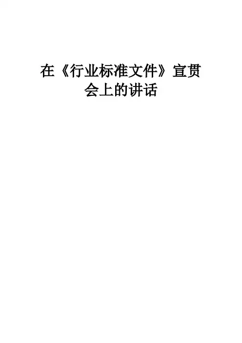 在行业标准招标文件宣贯会长的讲话