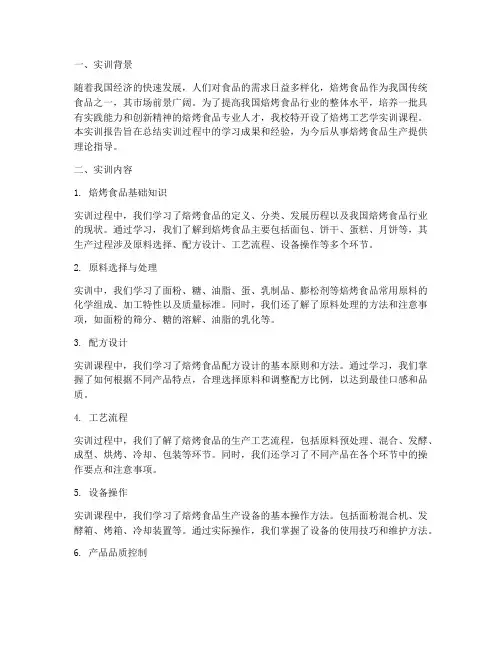 焙烤工艺学实训报告