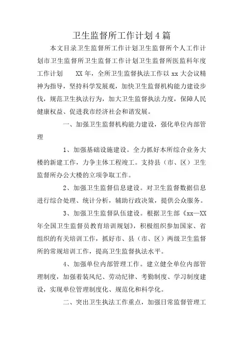 卫生监督所工作计划4篇