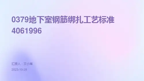 0379地下室钢筋绑扎工艺标准4061996