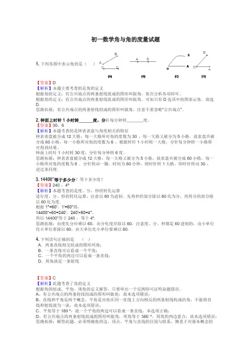 初一数学角与角的度量试题
