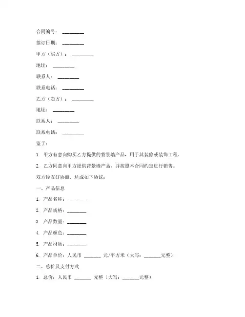 背景墙销售合同单