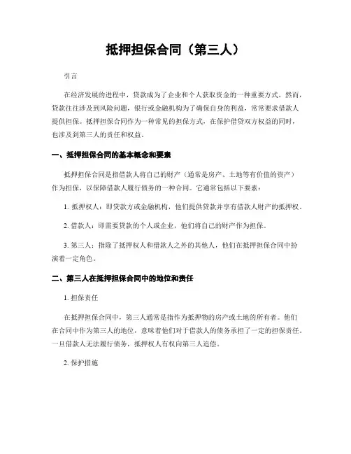 抵押担保合同(第三人)
