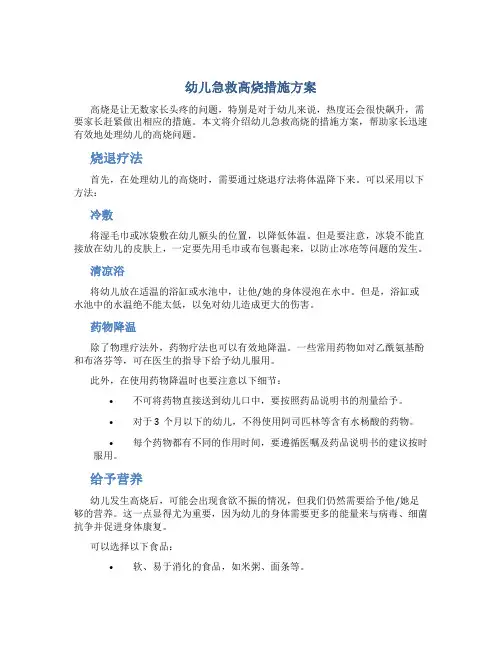 幼儿急救高烧措施方案