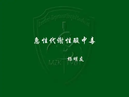 代谢性酸中毒