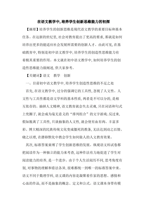 在语文教学中,培养学生创新思维能力论文