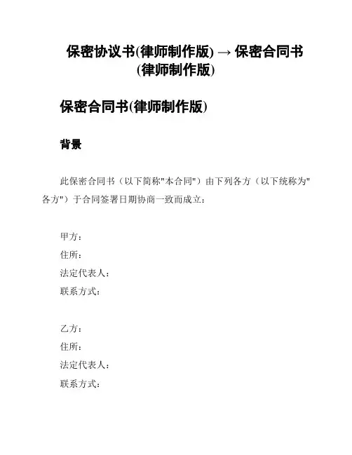 保密协议书(律师制作版) → 保密合同书(律师制作版)