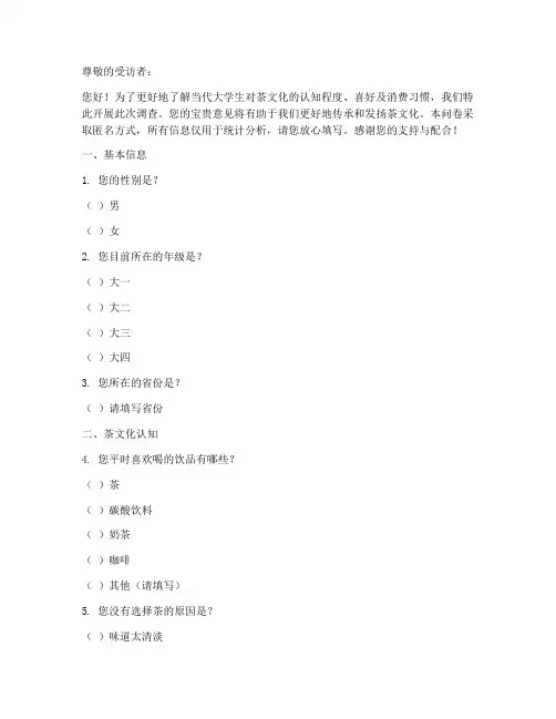 关于茶文化调查问卷模板