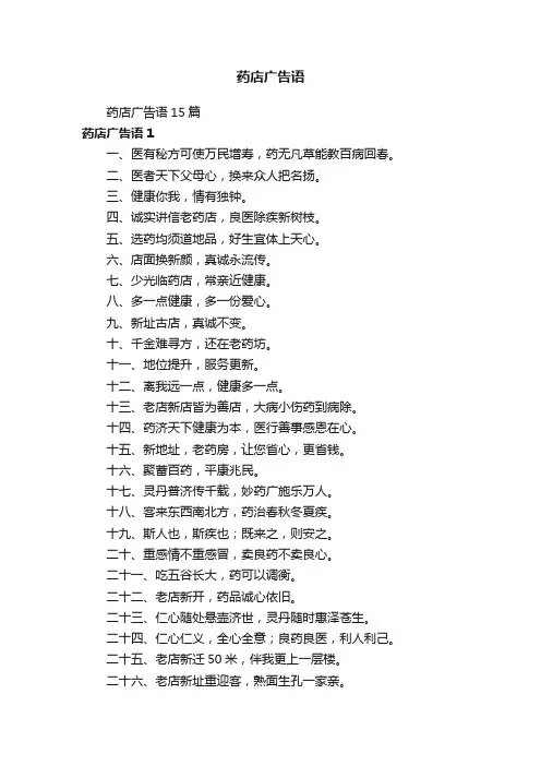 药店广告语15篇