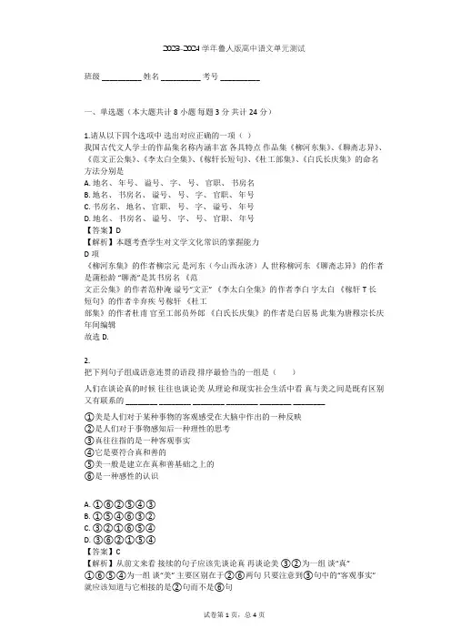 2023-2024学年高中语文鲁人版必修四第三单元单元测试(含答案解析)
