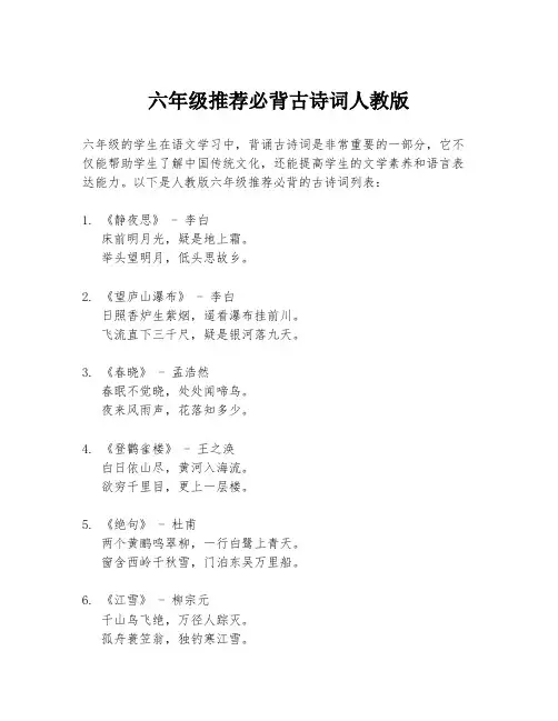 六年级推荐必背古诗词人教版