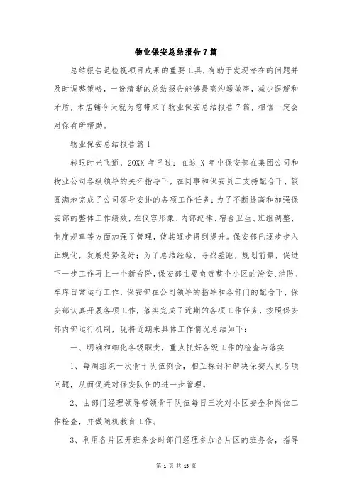 物业保安总结报告7篇