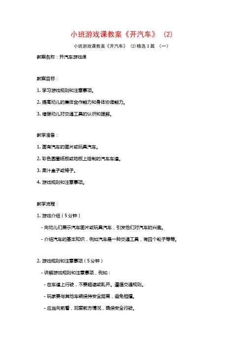 小班游戏课教案《开汽车》 (2)3篇