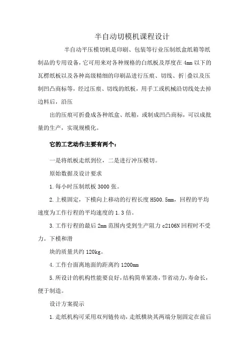 半自动切模机课程设计
