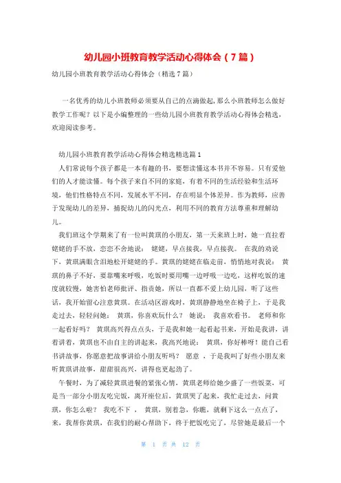 幼儿园小班教育教学活动心得体会(7篇)