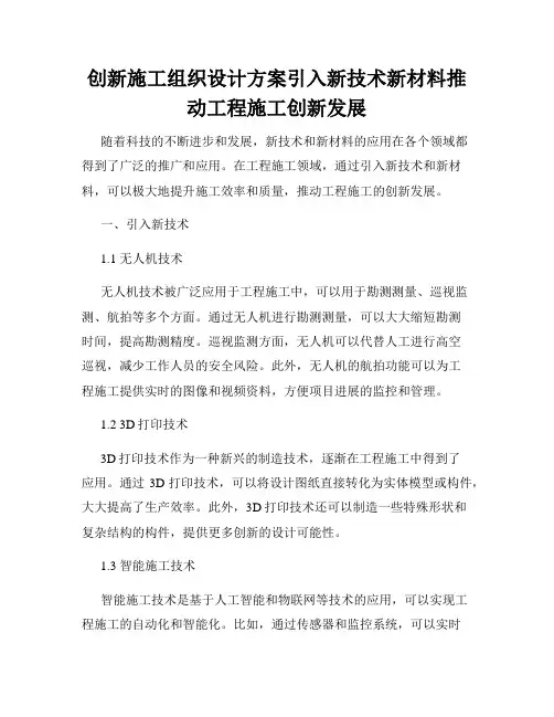 创新施工组织设计方案引入新技术新材料推动工程施工创新发展