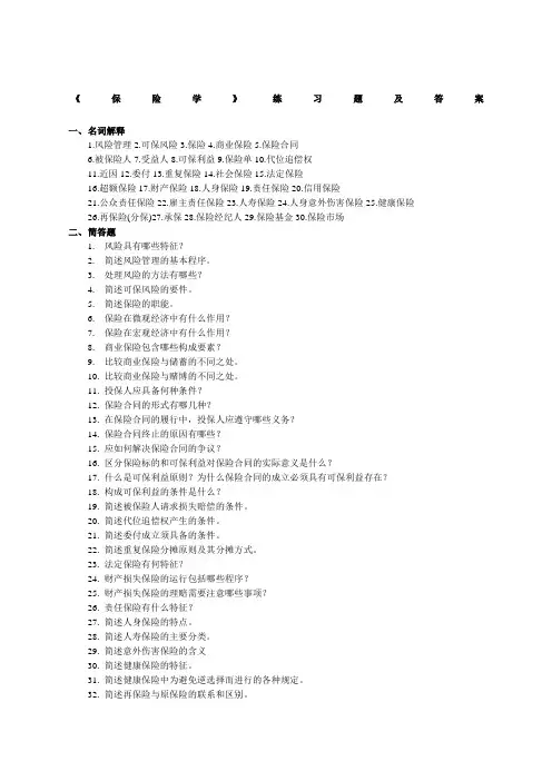 《保险学》练习题及答案